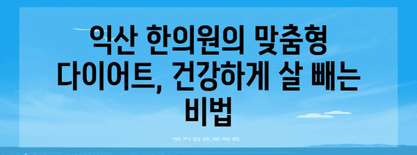 [건강한 몸 만들기 | 익산 한의원의 다이어트 비법]