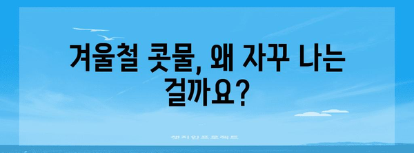 추운 때 콧물 해결 | 원인과 대처법