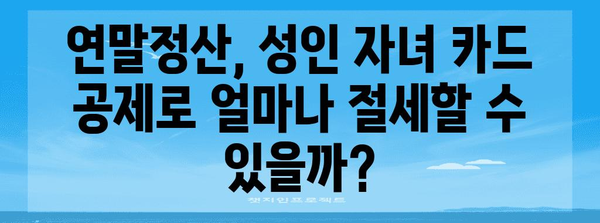 연말정산 성인자녀 신용카드 공제 혜택, 놓치지 말고 챙기세요! | 부모, 자녀, 신용카드 사용액, 공제 한도, 절세 팁