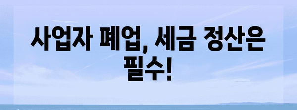 세무 컨설팅으로 사업자 폐업 대처법