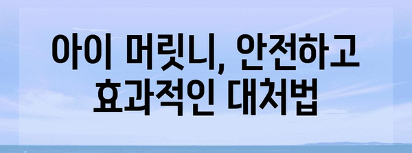 머릿니 가려움 해결! 효과적인 대비책 소개
