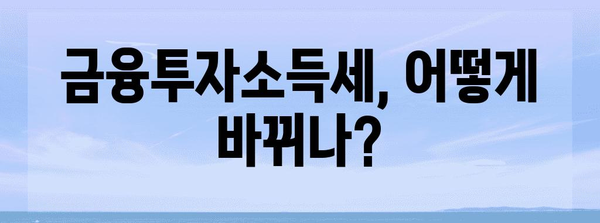 과세 감면 혜택 분석 | 금투세 시행 일정 및 영향