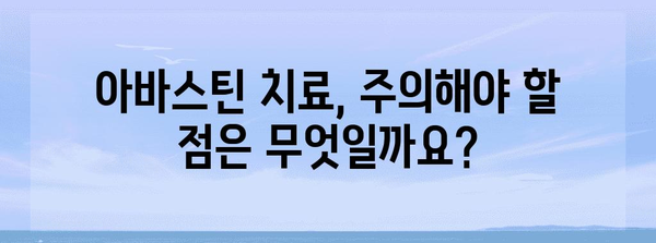아바스틴 치료 고찰 | 효능과 부작용 분석