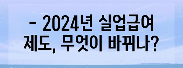 실업급여 예산 조정 | 2024년 개정 방향
