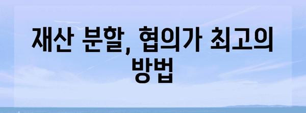 이혼 시 재산 분할 | 고려해야 할 핵심 요인