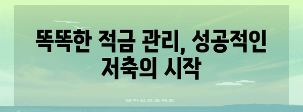 적금 초보자를 위한 4가지 꿀팁으로 목돈 저축하기