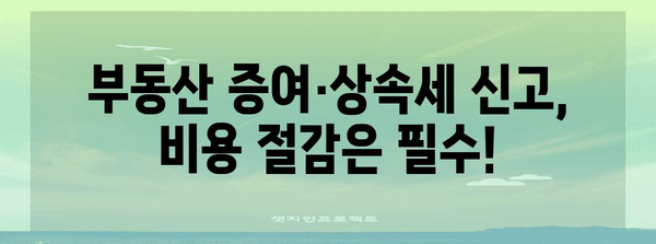 부동산 증여세/상속세 신고 서비스 종합 비교