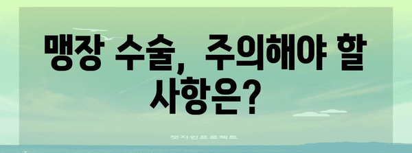 맹장수술 | 위치, 절차, 회복 기간
