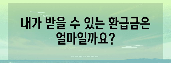 종합소득세 신고와 환급 가이드