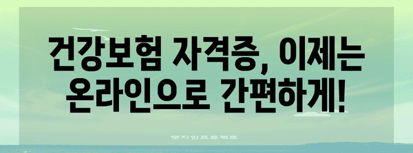 건강보험 자격증 | 간편 무인 발급 방법