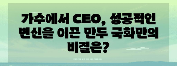 가수에서 CEO로 깜짝 전환한 만두 국화 스타의 놀라운 여정