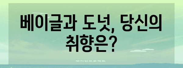베이글 vs 도넛 | 달콤한 간식 가이드