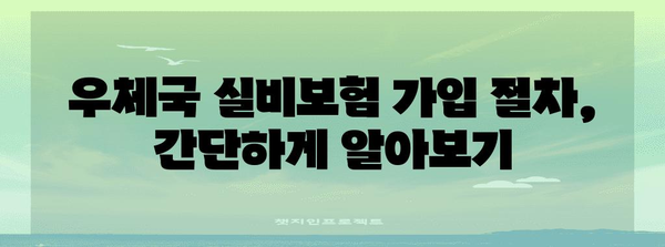 우체국 실비보험 가입하기 | 필수 사항, 가입 절차