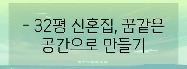 부산 덕천 32평 신혼집 꿈같은 인테리어 꿀팁 공개!