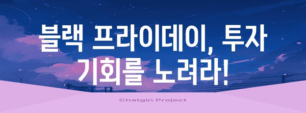 블랙 프라이데이 관련주| 투자 기회를 잡아라! | 블랙프라이데이, 주식, 투자 전략, 할인, 매출 증가