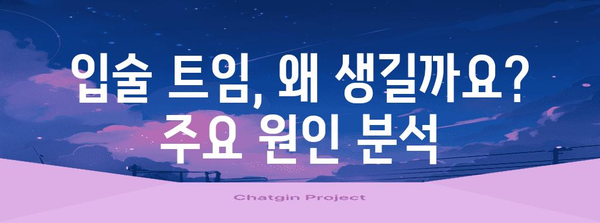 입술 트임 원인 파헤치기 | 건강한 입술을 위한 비밀