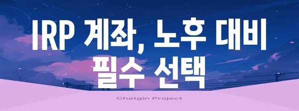 IRP 계좌 | 노후준비를 위한 안전 자산 보장 가이드