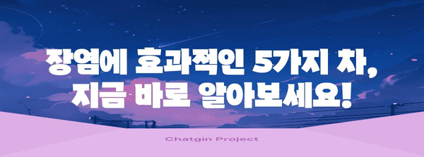 장염 완화 차 5가지 | 설사와 복통에 효과적인 천연 치료법