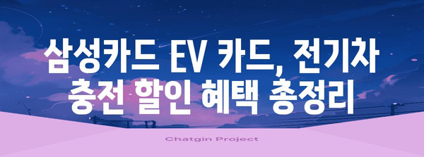 삼성카드 EV 카드 전기차 할인 혜택 철저 분석