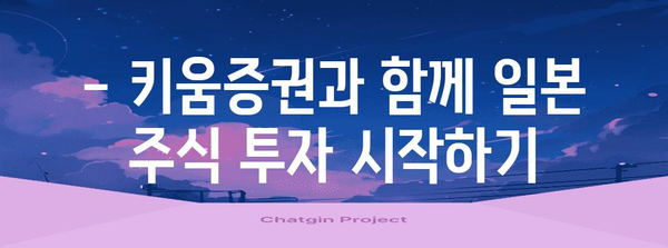 일본주식 투자의 문을 열어라 | 키움증권 일본주식 ETF 거래 이벤트