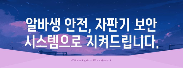 자판기 알바 보안 강화 | 도난 방지 솔루션으로 보안 확보