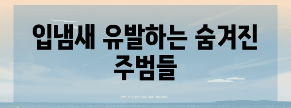 입냄새 원인과 해결책 | 숨겨진 진실 파헤치기