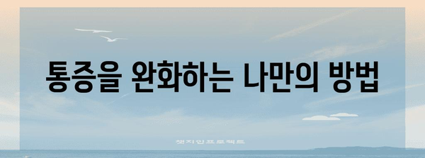 임신 초기의 숨은 통증 | 아랫배 통증 원인과 대처법