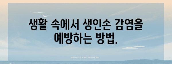 생인손 감염 예방과 치료의 모든 것