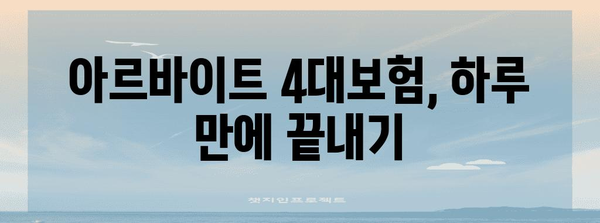 하루 만에 알아보는 아르바이트 4대보험 가입