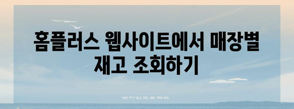 홈플러스 재고 바로 확인 가이드 | 앱과 웹사이트 활용법