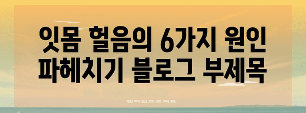 잇몸 헐음의 6가지 원인 파헤치기