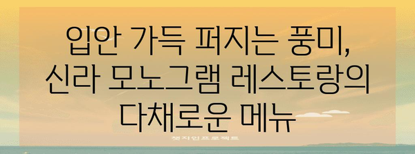 다낭의 맛 여정 | 신라 모노그램 레스토랑의 미식 탐험