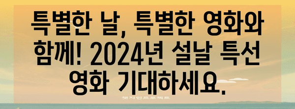 2024년 설날 특선영화 소개 | 영화관에서 즐기는 휴일