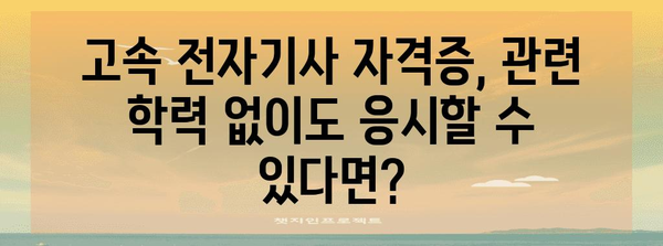 비전공자도 가능? 고속 전자기사 자격증 응시 자격 획득법