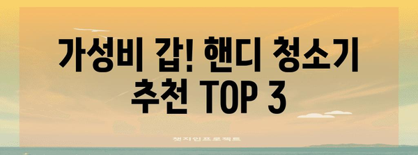최고의 무선 핸디 청소기 | 가성비, 성능, 사용 편의성 비교분석