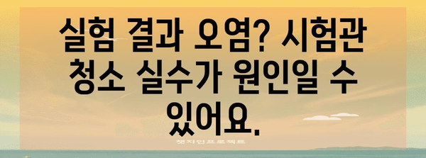 [시험관 청소 실수 방지 가이드 | 연구실과 과학자를 위한 필수 사항]