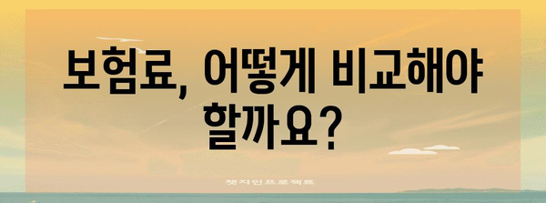 실손보험과 실비보험 비교 가이드 | 신중한 선택을 위한 정보