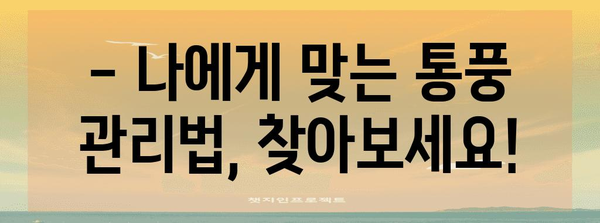 통풍 초기 관리 | 요산 수치 상승 주의보