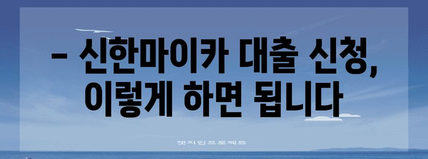 중고차 대출 요건 총 정리 | 신한마이카 금리, 한도, 신청 방법