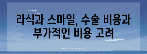 라식 vs 스마일 | 위험성과 부작용 비교 분석