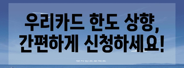 우리카드 신용한도 신청 가이드 | 간편하고 빠르게 한도 상향