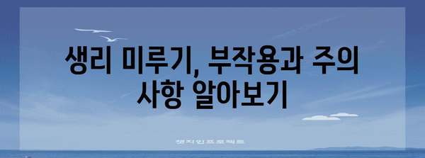 생리 미루기 대안 | 효과적이고 안전한 방법