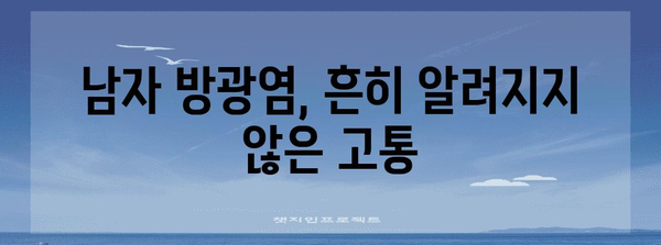 남자 방광염 완벽 가이드 | 증상, 치료법, 예방 법 설명
