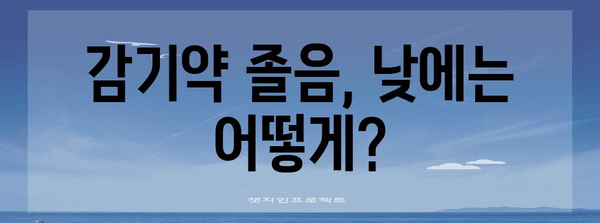 감기약의 졸림 | 유발 성분과 대처 방법
