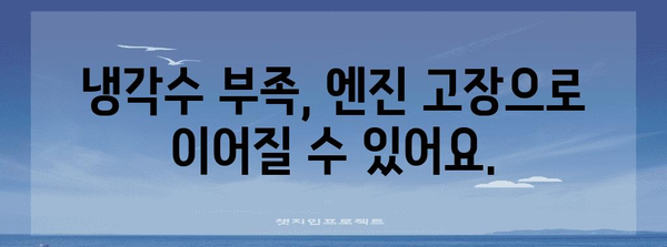 차량 냉각수 경고등 켜지면 즉시 대응하세요