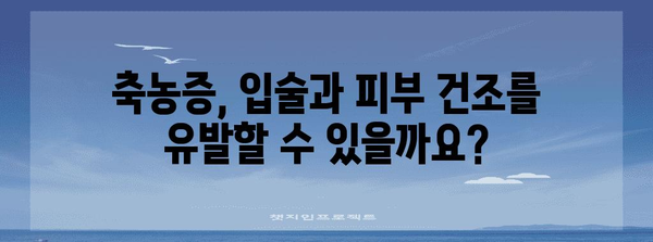 축농증 증상 | 입술과 피부 건조의 잠재적 원인
