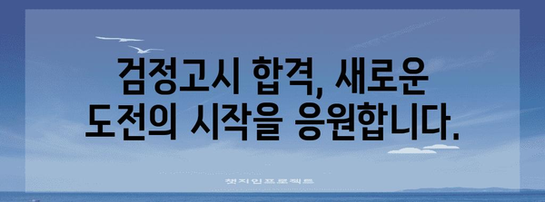 2024년 검정고시 합격의 즐거움 | 수여식 안내