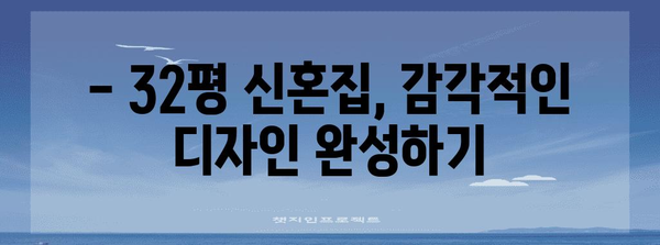 부산 덕천 32평 신혼집 꿈같은 인테리어 꿀팁 공개!