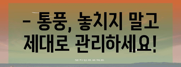 통풍 초기 관리 | 요산 수치 상승 주의보
