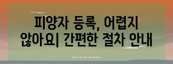 건강보험 피양자 등록과 절감 제도 안내